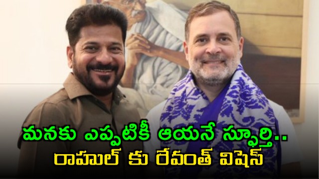 Rahul Gandhi is an inspiration to us says Revanth Reddy on his birthday