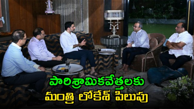 Nara Lokesh calls on industrialists to support Andhra Pradesh industrial development