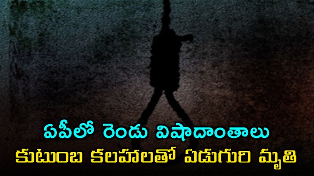Andhra Pradesh Two major tragedies as seven die due to family disputes