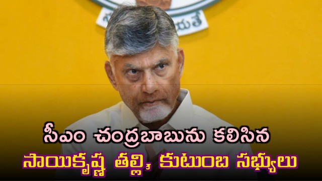 Saikrishna mother and family members meet CM Chandrababu