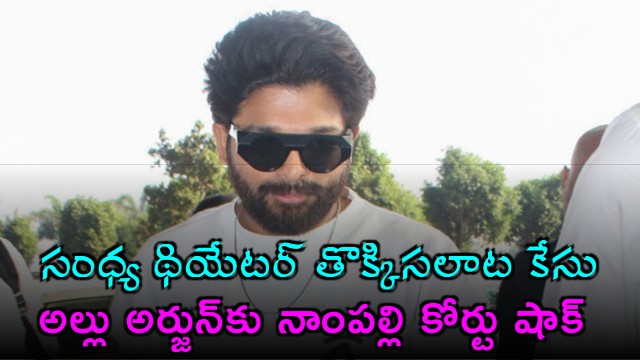 Sandhya Theater stampede case Nampally Court shock to Allu Arjun