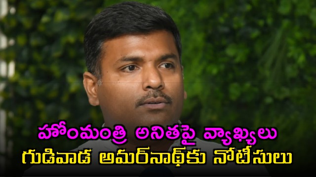 Gudivada Amarnath summoned by Womens Commission for makeup minister remarks