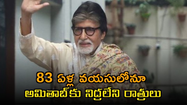Amitabh Bachchan sleepless nights at age 83 what is bothering Big B