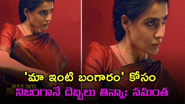 Samantha says she got injured and bled for Maa Inti Bangaram