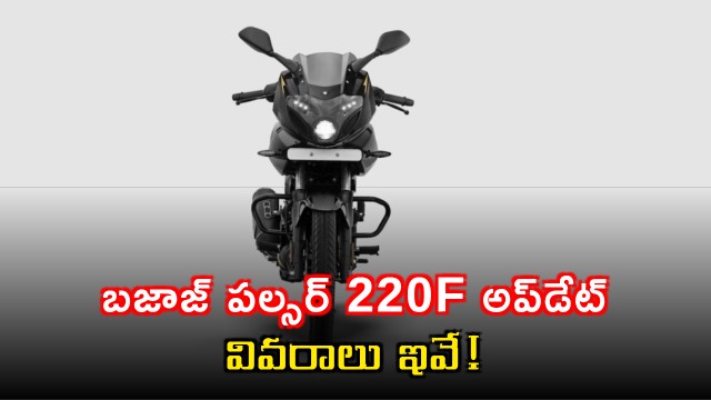 Bajaj Pulsar 220F latest update new features and price details