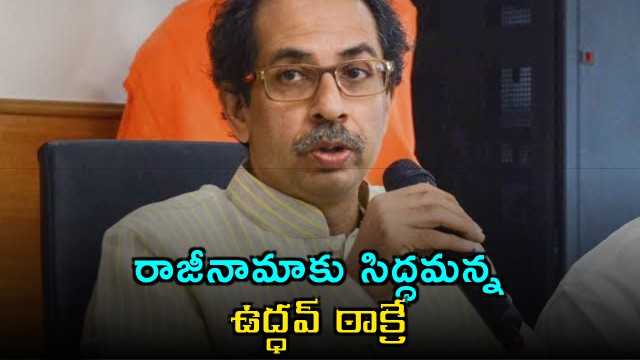 Uddhav Thackeray ready to resign as Shiv Sena UBT president amid party crisis