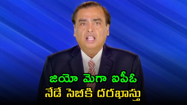 Jio Mega IPO Application to SEBI Today