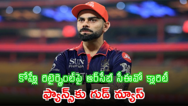 RCB CEO clarifies Virat Kohli retirement good news for fans