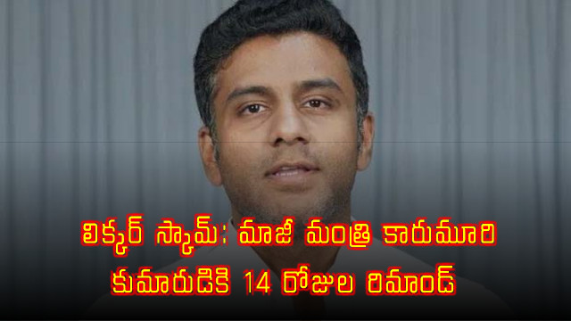 Karumuri Sunil Kumar remanded for 14 days in liquor scam case