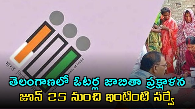 Telangana voter list purification door to door survey from June 25