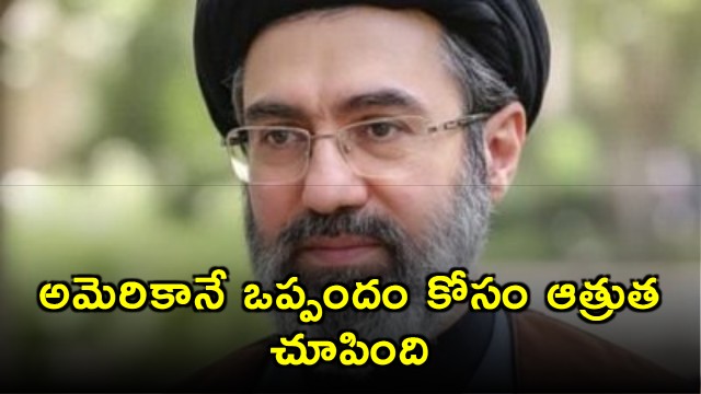 Mojtaba Khamenei says America was eager for the agreement