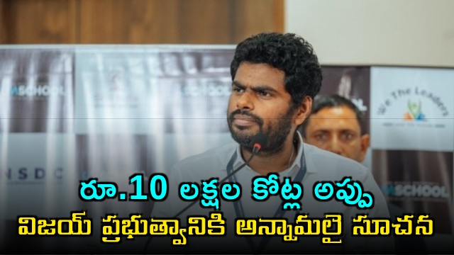 K Annamalai gives key suggestions to Vijay government on 10 lakh crore debt