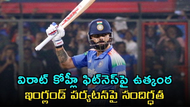Virat Kohli fitness update uncertainty over England tour selection