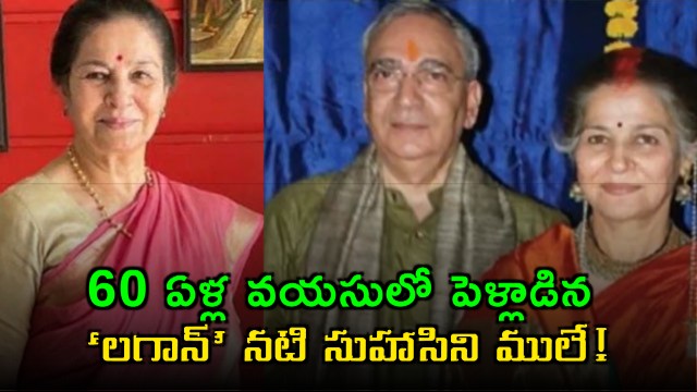 Suhasini Mulay Lagaan actress married famous scientist after Facebook love at 60