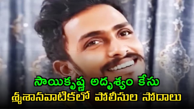 Sai Krishna missing case Vijayawada police search in crematorium