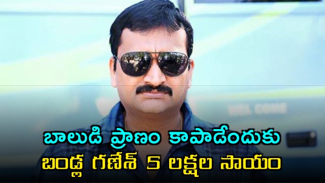 Bandla Ganesh donates 5 lakhs to save boy life inspired by Pawan Kalyan