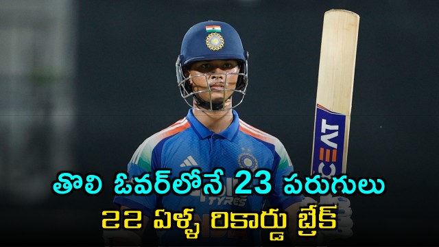 India scores 23 runs in first over to break 22 year old record