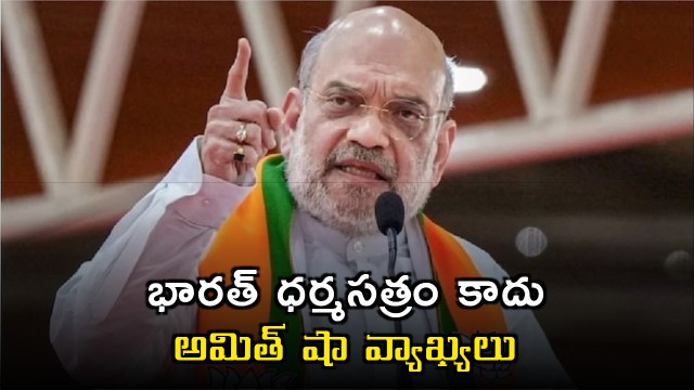India is not a Dharamshala says Amit Shah