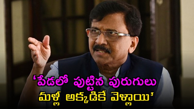 Sanjay Raut slams rebel MPs saying worms born in dung went back there