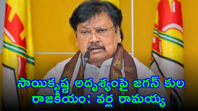 Varla Ramaiah slams Jagans caste politics over Sai Krishna disappearance