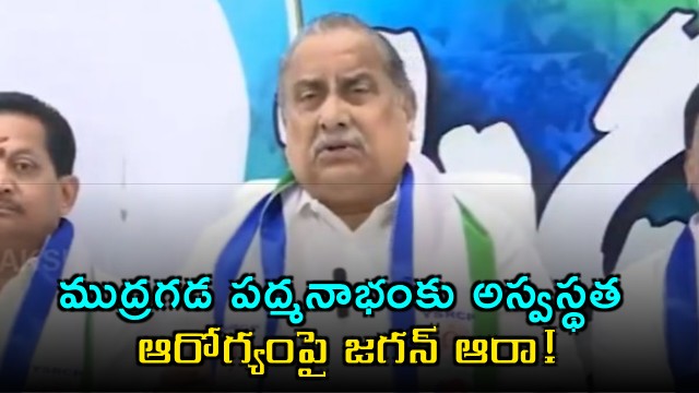 Mudragada Padmanabham hospitalized in Hyderabad Jagan inquires about health