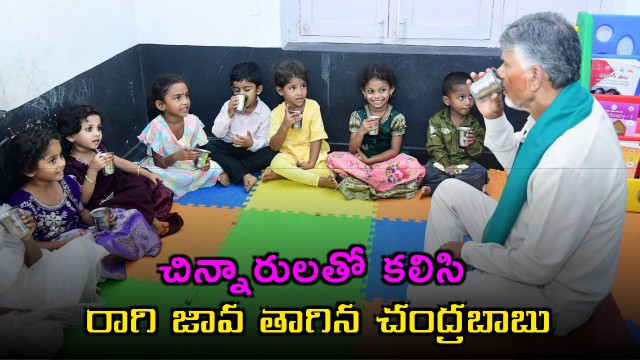 Chandrababu Naidu drinks Ragi Java with children at Anganwadi center photos