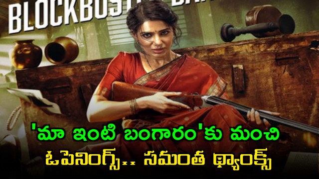 Samantha Maa Inti Bangaram gets blockbuster opening thanks female audience