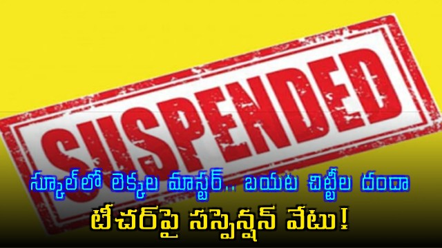 Maths teacher suspended for running illegal chit fund business in Hanumakonda
