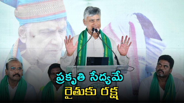 Natural farming is the protector of farmers do not poison the land with chemicals says CM Chandrababu