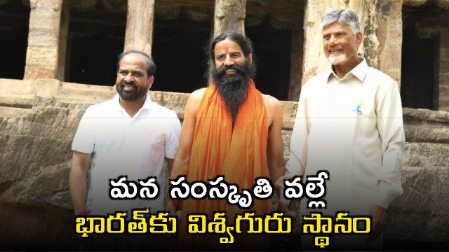 Chandrababu Naidu says India is Vishwaguru because of our culture