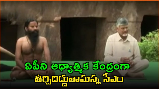 Chandrababu Naidu and Baba Ramdev at Undavalli Caves to make AP a spiritual hub
