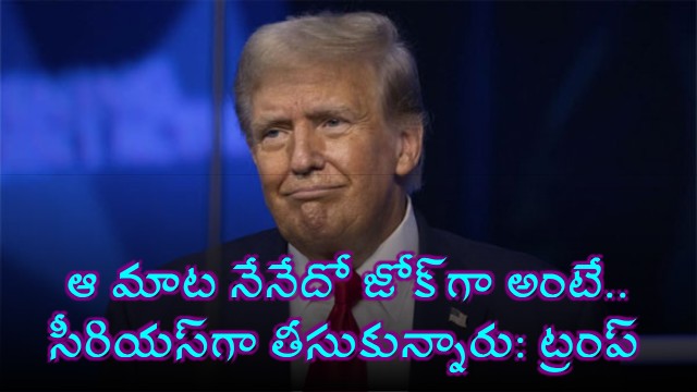 Donald Trump clarifies I am the boss comment was a joke not serious