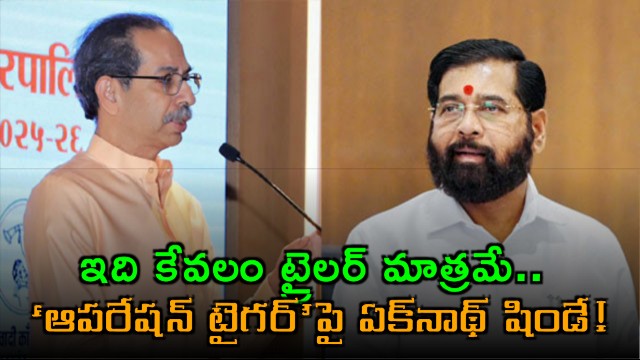 Eknath Shinde sensational comments on Operation Tiger this is just a trailer