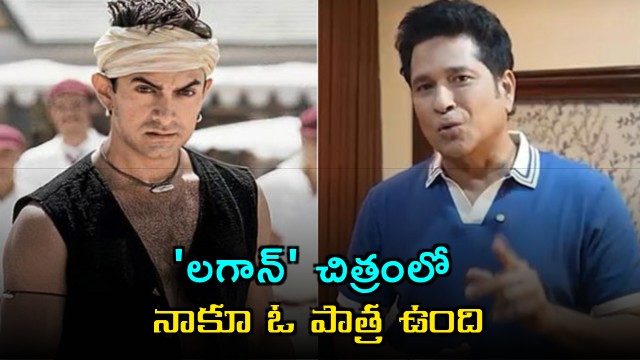 Sachin Tendulkar shares interesting fact about his role in movie Lagaan
