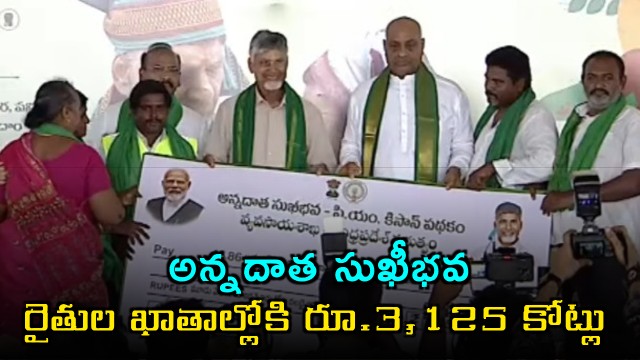 Chandrababu Naidu releases first installment of Annadata Sukhibhava scheme