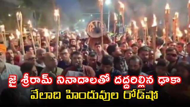 Dhaka echoes with Jai Shri Ram slogans as thousands of Hindus hold roadshow