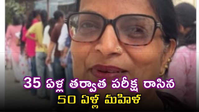 50 year old woman writes exam after 35 years viral video