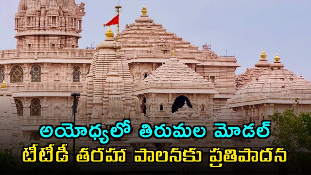 Nripendra Misra proposes TTD style administration for Ayodhya Ram Mandir