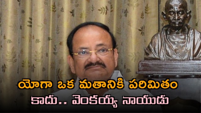 Venkaiah Naidu says Yoga is not limited to one religion and seeing it that way is foolishness