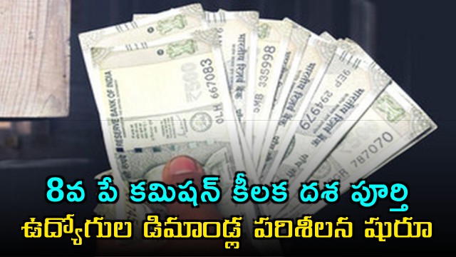8th Pay Commission completes crucial stage as review of employee demands begins