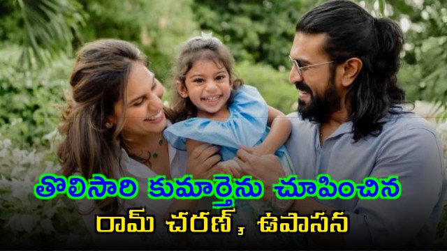 Ram Charan and Upasana reveal daughter Klin Kaara face for the first time