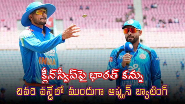 India eye clean sweep as Afghanistan bat first in final ODI with one change in Team India