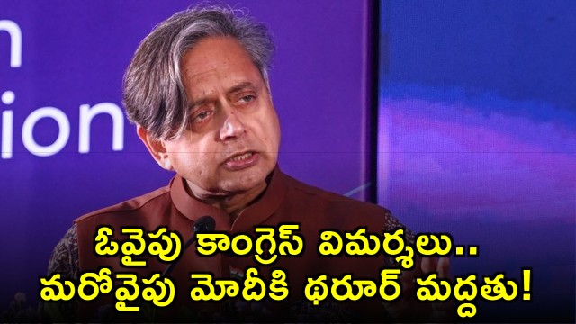 Shashi Tharoor supports PM Modi as Congress criticizes on sailor safety issue