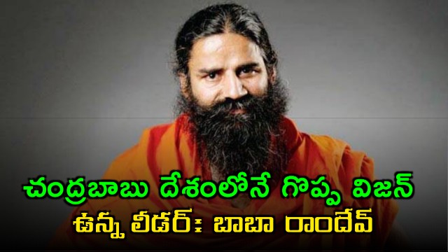 Chandrababu Naidu is a leader with great vision says Baba Ramdev