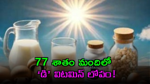77 percent of Indians suffer from Vitamin D deficiency despite scorching sun