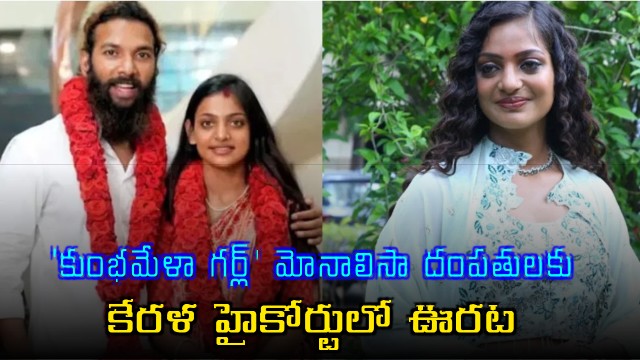 Monalisa case Kerala High Court directs immediate security for the couple