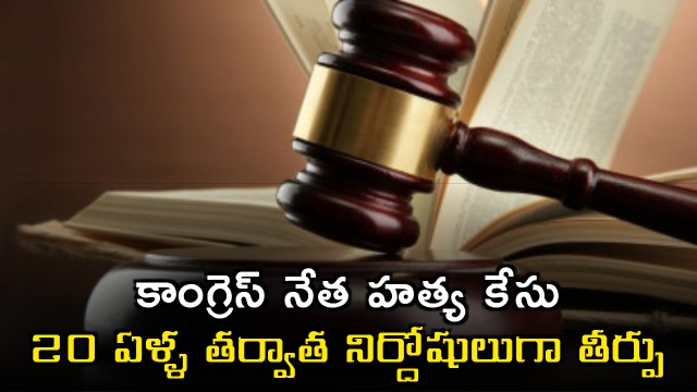 Padamsinh Patil acquitted in Congress leader Pawanraje Nimbalkar murder case after 20 years