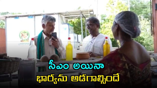 Chandrababu Naidu calls wife Bhuvaneswari before buying cold pressed oil in Palnadu tour