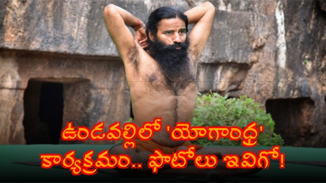 Yogandhra program in Undavalli here are the photos
