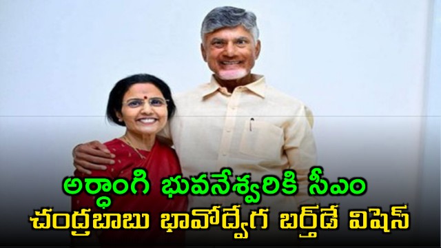 Nara Bhuvaneshwari birthday wishes from CM Chandrababu Naidu lucky to have her as partner